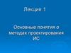 Основные понятия о методах проектирования информационных систем. (Лекция 1)