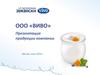Продукция компании "Vivo". Молочные продукты