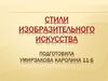 Стили изобразительного искусства