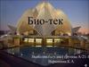Био - тек