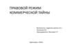 Правовой режим коммерческой тайны