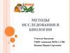 Методы исследования в биологии