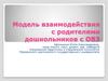 Модель взаимодействия с родителями дошкольников с ОВЗ