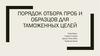 Порядок отбора проб и образцов для таможенных целей