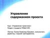 Управление содержанием проекта