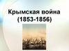 Крымская война