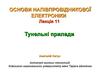 Основи напівпровідникової електроніки. Тунельні прилади. (Лекція 11)