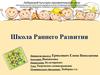 Школа раннего развития