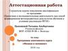 Аттестационная работа. Программа элективного курса «Физика в человеке»