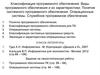 Классификация программного обеспечения. Виды программного обеспечения и их характеристики