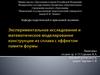 Экспериментальное исследование и математическое моделирование конструкции из сплава. Термостат