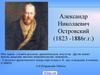 Александр Николаевич Островский (1823-1886)
