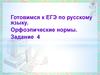 Орфоэпические нормы. ЕГЭ по русскому языку