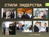 Стили лидерства