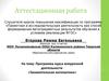 Аттестационная работа. Программа курса внеурочной деятельности «Занимательная математика»