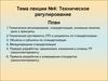 Тема лекции 4: Техническое регулирование