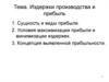 Издержки производства и прибыль. Сущность и виды прибыли. Условия максимизации прибыли и минимизации издержек. (Лекция 11)