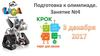 КРОК. Робот для жизни. Подготовка к олимпиаде