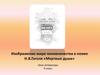 Изображение мира чиновничества в поэме Н.В.Гоголя «Мертвые души» (урок литературы, 9 класс)