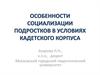Особенности социализации подростков в условиях кадетского корпуса