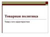 Товарная политика. Товар и его характеристики
