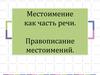 Местоимение как часть речи. Правописание местоимений