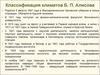 Классификация климатов Б. П. Алисова