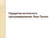 Парадигма логического программирования. Язык Пролог