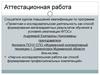 Аттестационная работа. Научно-исследовательская работа как способ формирования профессиональных компетенций