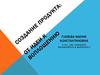 Создание продукта. От идеи к воплощению