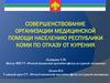 Совершенствование организации медицинской помощи населению