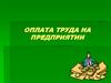 Оплата труда на предприятии