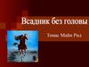 Томас Майн Рид. Роман «Всадник без головы»
