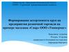 Формирование ассортимента круп на предприятии розничной торговли на примере магазина «Спар» ООО «Универмаг»