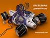 Проектная деятельность. Инженерный старт