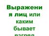 Выражения лиц или каким бывает взгляд