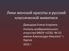Лики женской красоты в русской классической живописи