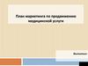 План маркетинга по продвижению медицинской услуги