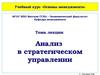Анализ в стратегическом управлении. (Лекция 6)