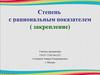 Степень с рациональным показателем