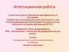 Аттестационная работа. Исследовательский проект по патриотическому воспитанию «Ветеран в моей семье»