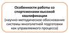 Особенности работы со спортсменами высокой квалификации