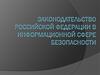 Законодательство Российской Федерации в информационной сфере безопасности