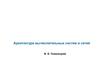 Архитектура вычислительных систем и сетей