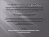 Аттестационная работа. Метод проектов на уроках окружающего мира в начальной школе