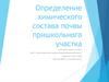 Определение химического состава почвы пришкольного участка