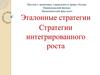 Эталонные стратегии. Стратегии интегрированного роста