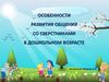 Особенности развития общения со сверстниками в дошкольном возрасте