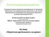 Аттестационная работа. Проектная деятельность на уроке