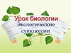 Экологические сукцеcсии
